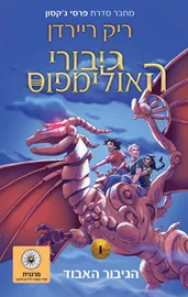 הגיבור האבוד - גיבורי האולימפוס 1 - יד שניה דני ספרים