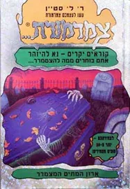 צמרמורת 8 - ארון המתים המצמרר - יד שניה דני ספרים