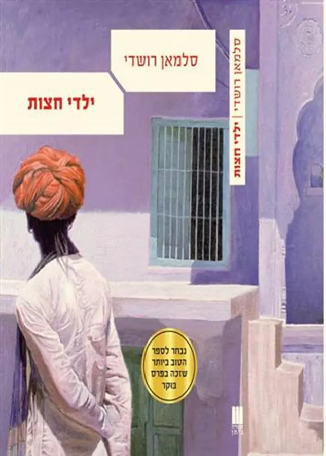 ילדי חצות  - יד שניה