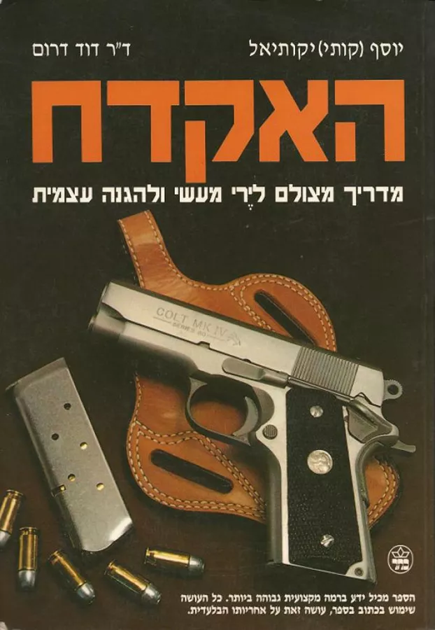האקדח - יד שניה (כריכה קשה)