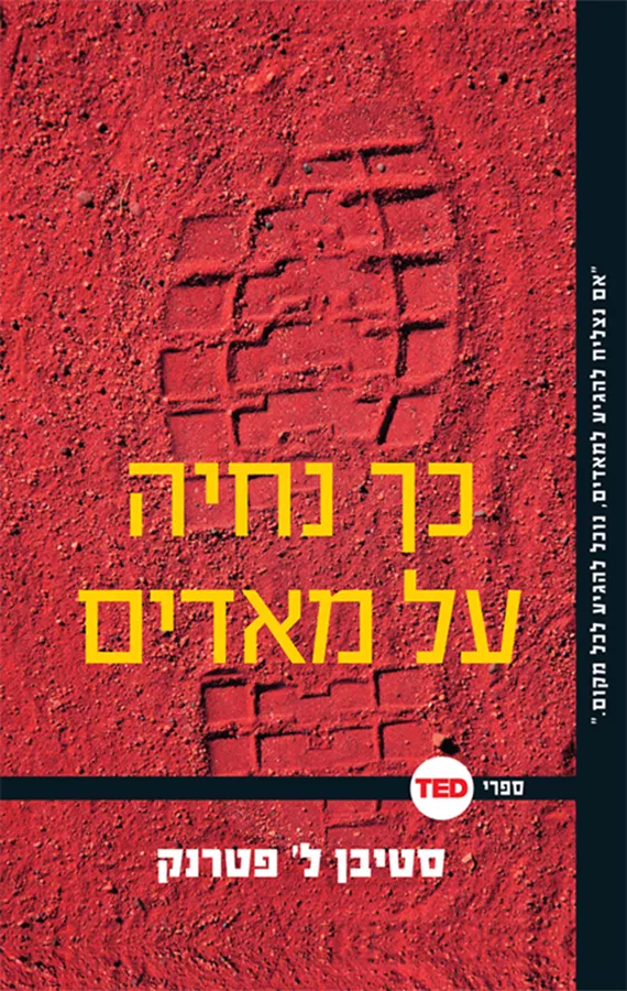 כך נחיה על מאדים - יד שניה