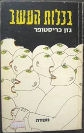 בכלות העשב - גון כריסטופר - יד שניה דני ספרים