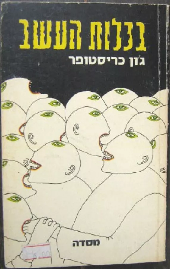 בכלות העשב - גון כריסטופר - יד שניה