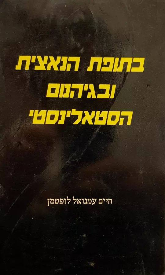 בתופת הנאצית ובגיהנום הסטאלינסטי - חיים עמנואל לופטמן - יד שניה