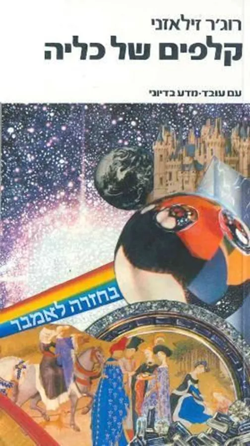 קלפים של כליה - רוגר זילאזני - יד שניה