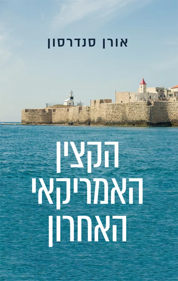 הקצין האמריקאי האחרון
