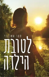 לטובת הילדה -יד שניה דני ספרים