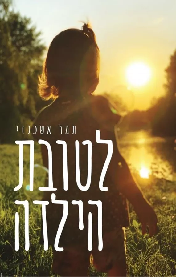 לטובת הילדה -יד שניה