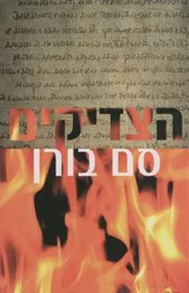 הצדיקים - סם בורן - יד שניה דני ספרים