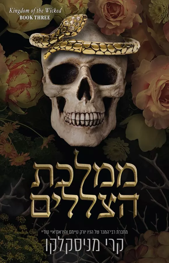 ממלכת הרשעים 3- ממלכת הצללים - קרי מניסקאלו