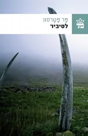 לסיביר - יד שניה דני ספרים