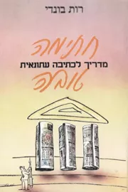 חתימה טובה : מדריך לכתיבה עיתונאית - יד שניה דני ספרים
