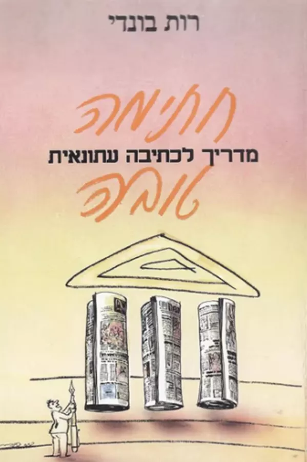 חתימה טובה : מדריך לכתיבה עיתונאית - יד שניה