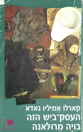 העסק ביש הזה בויה מרולאנה - יד שניה דני ספרים