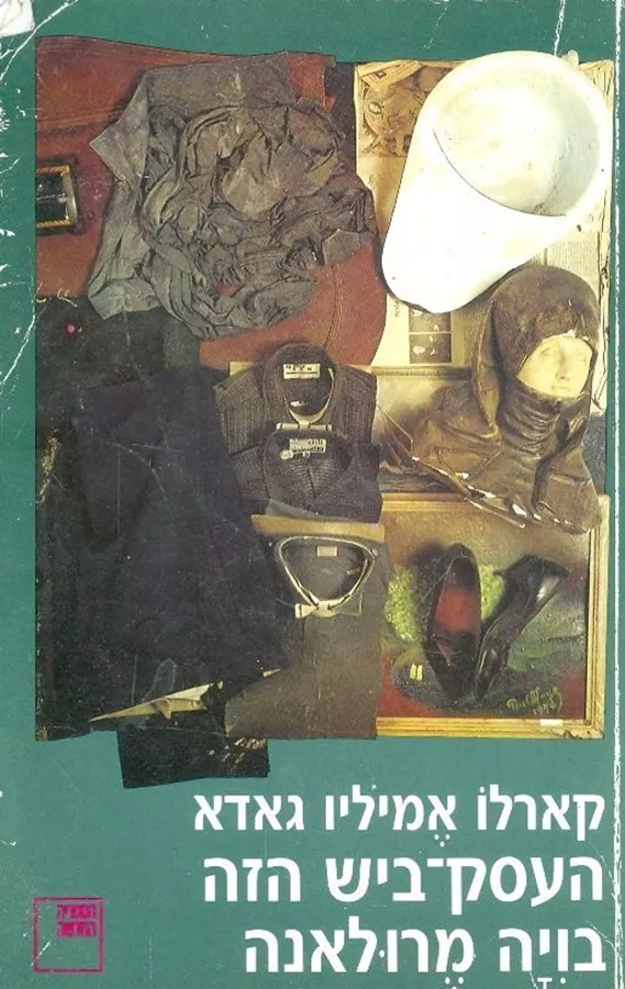 העסק ביש הזה בויה מרולאנה - יד שניה