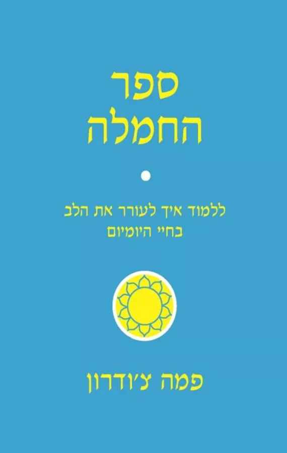 ספר החמלה - יד שניה