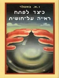 כיצד לפתח ראיה על חושית - יד שניה דני ספרים
