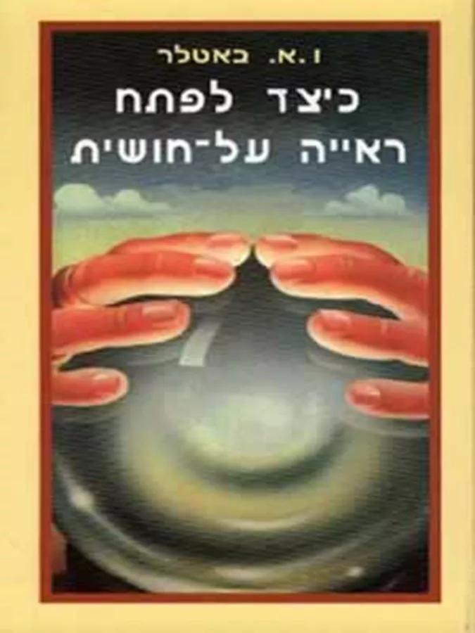 כיצד לפתח ראיה על חושית - יד שניה