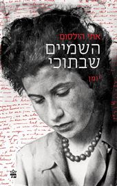 השמיים שבתוכי - יד שניה דני ספרים