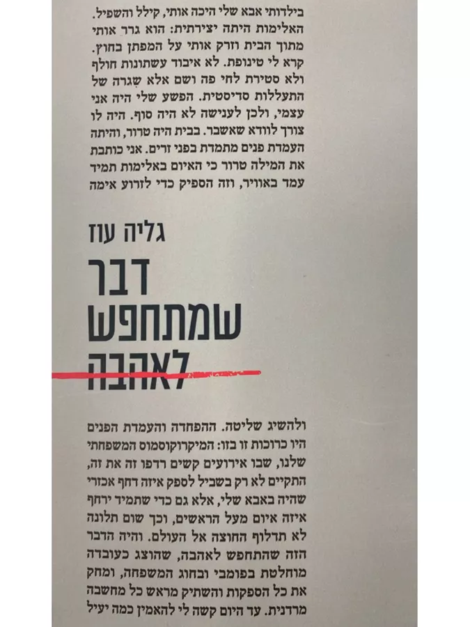 דבר שמתחפש לאהבה - יד שניה