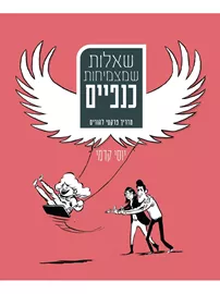 שאלות שמצמיחות כנפיים דני ספרים