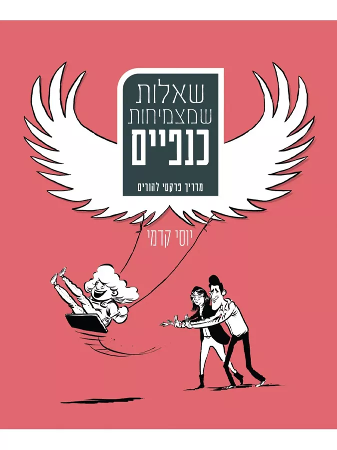 שאלות שמצמיחות כנפיים