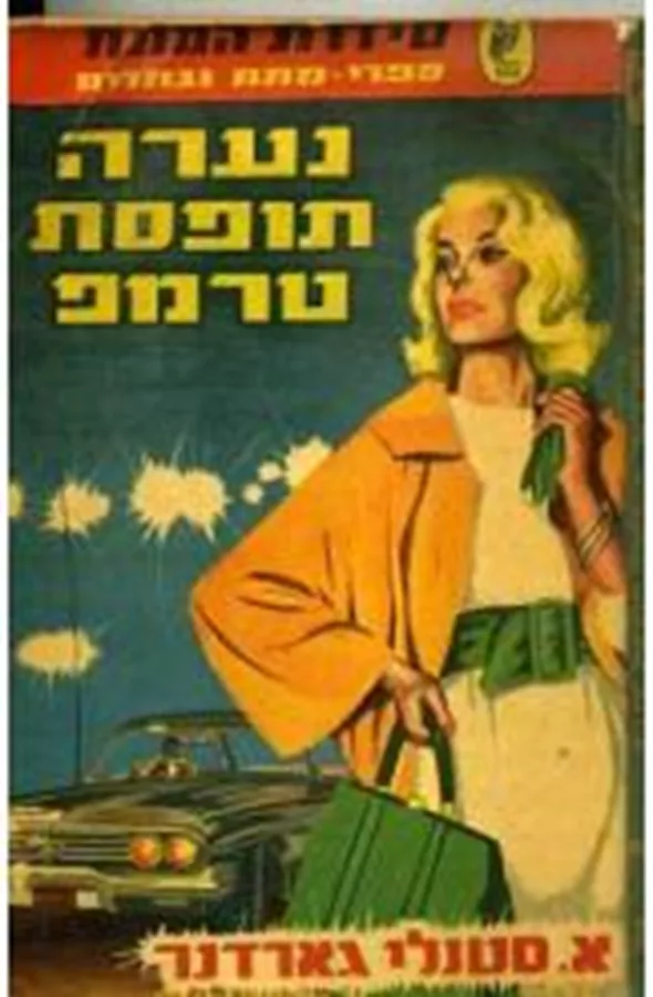 נערה תופסת טרמפ - יד שניה