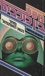 מחר הוא האתמול - גיימס בליש - יד שניה (ללא עטיפה) דני ספרים