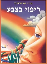 ריפוי בצבע - יד שניה דני ספרים