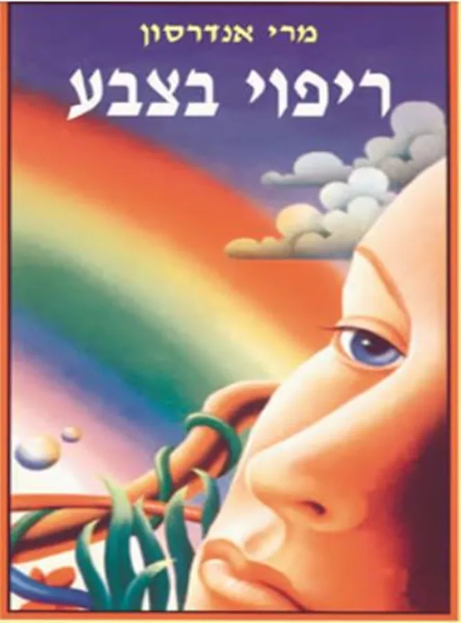 ריפוי בצבע - יד שניה