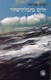 חלום בתכלת שחור - יד שניה דני ספרים