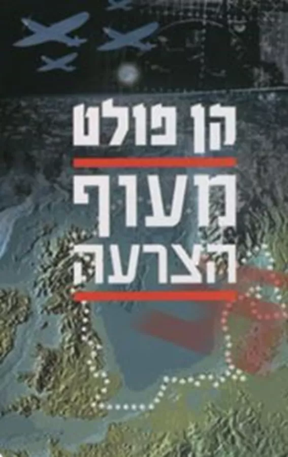 מעוף הצרעה - יד שניה