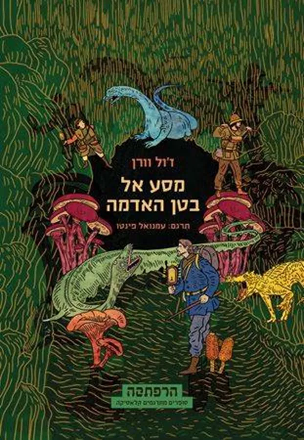 סדרת הרפתקה - מסע אל בטן האדמה