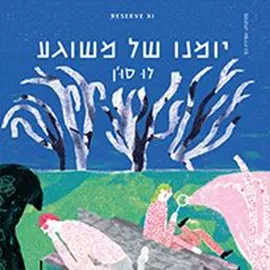 יומנו של משוגע דני ספרים