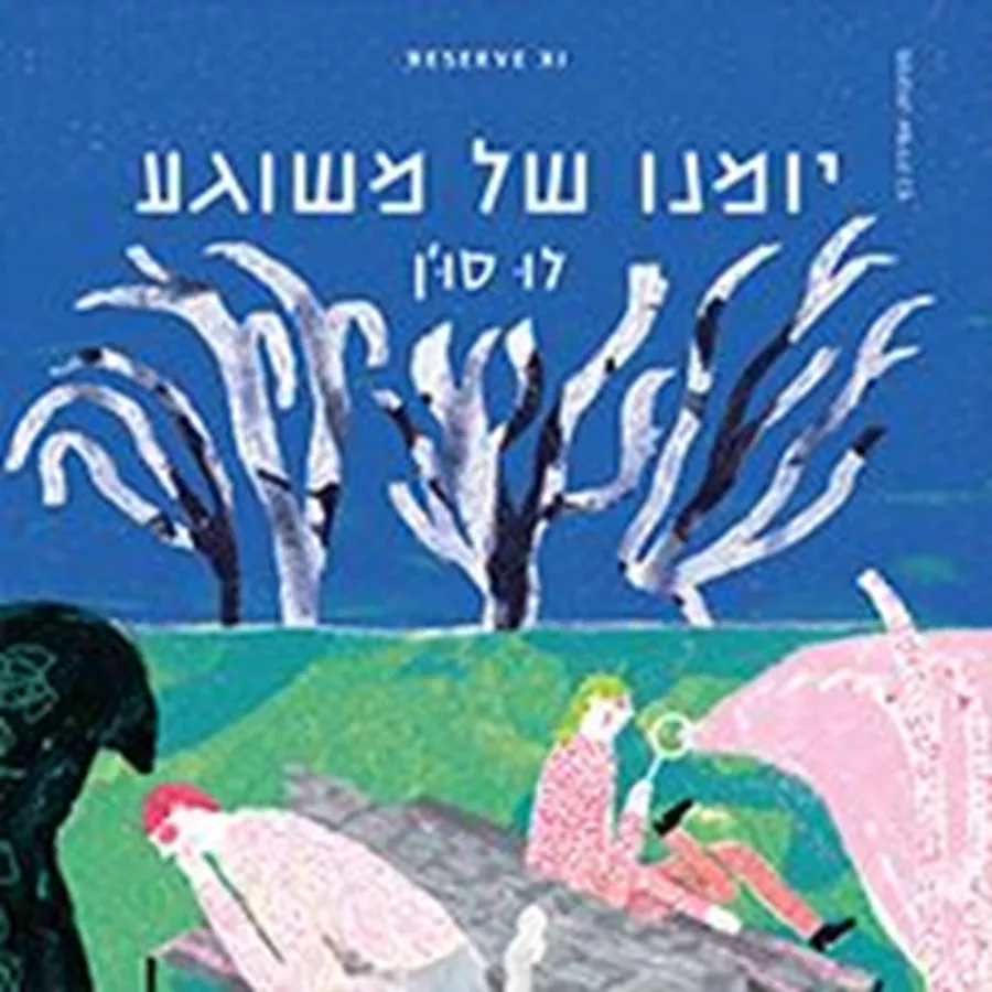 יומנו של משוגע
