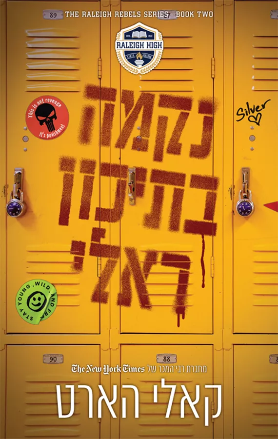 המורדים מראלי 2 - נקמה בתיכון ראלי - קאלי הארט