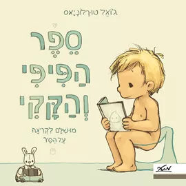 ספר הפיפי והקקי מושלם לקריאה על הסיר - ג'ואל טורלוניאס דני ספרים