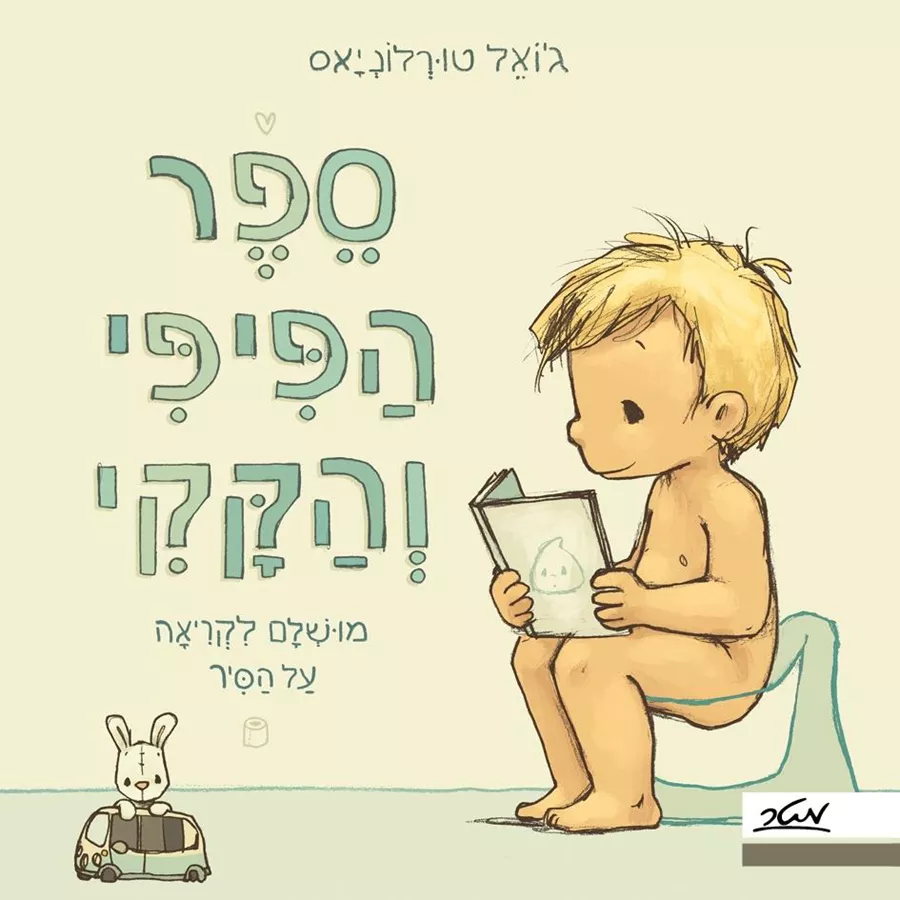 ספר הפיפי והקקי מושלם לקריאה על הסיר - ג'ואל טורלוניאס
