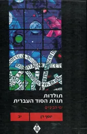 תולדות תורת הסוד העברית: כרך י"ב - יד שניה דני ספרים