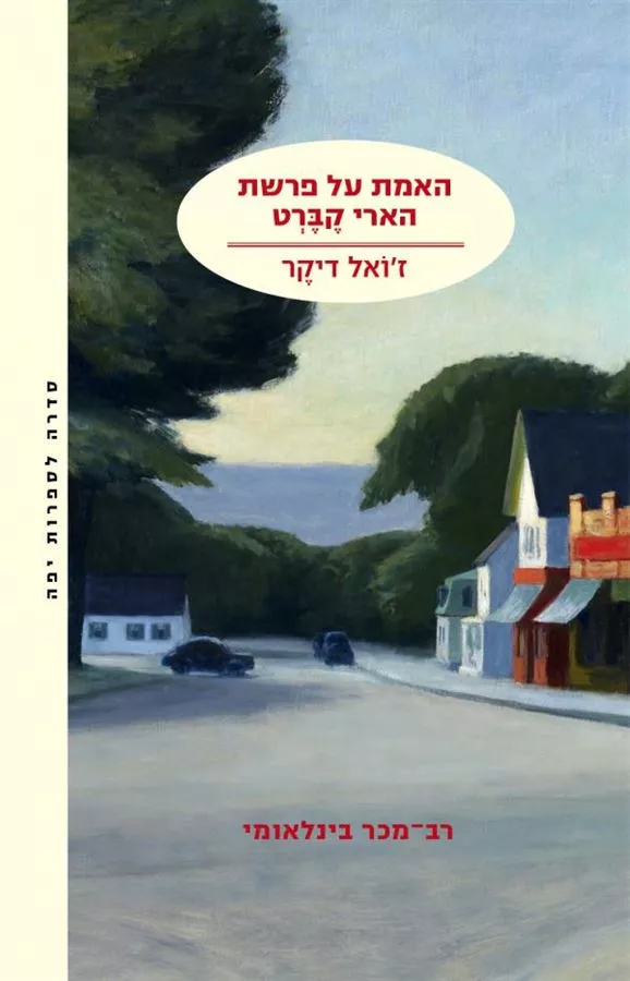 האמת על פרשת הארי קברט - יד שניה