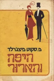 היפה והארור - יד שניה דני ספרים