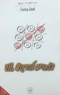 בוחרים להרגיש טוב