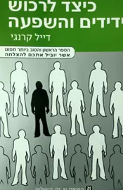 כיצד לרכוש ידידים והשפעה - יד שניה דני ספרים