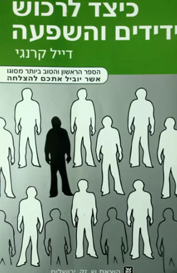 כיצד לרכוש ידידים והשפעה - יד שניה
