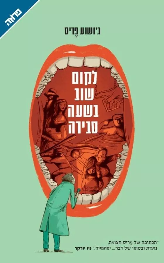 לקום שוב בשעה סבירה - יד שניה