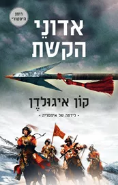 אדוני הקשת - קון איגולדן דני ספרים