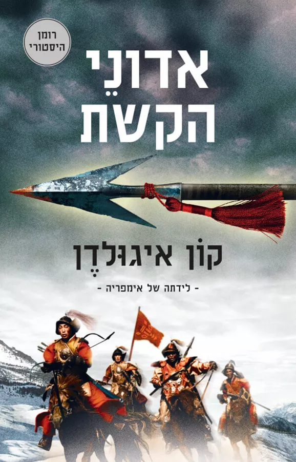 אדוני הקשת - קון איגולדן