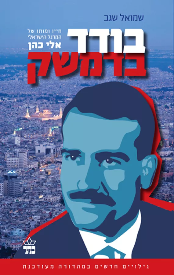 בודד בדמשק - יד שניה (מהדורה מעודכנת)