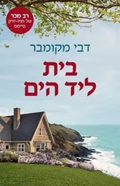 בית ליד הים - יד שניה דני ספרים