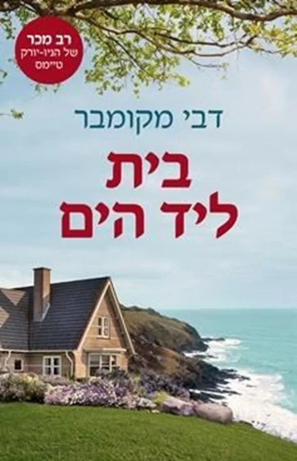 בית ליד הים - יד שניה